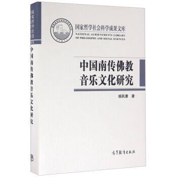 中国南传佛教音乐文化研究 9787040307962
