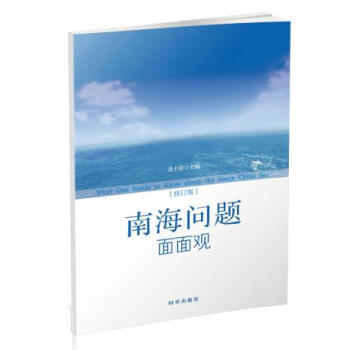 BF-南海问题面面观-修订版-吴士存 时事出版社 9787802324640 pdf epub mobi 电子书 下载