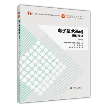 电子技术基础 模拟部分(第六版) 9787040384802 pdf epub mobi 电子书 下载