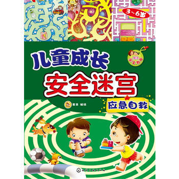 应急自救 -儿童成长安全迷宫 pdf epub mobi 电子书 下载