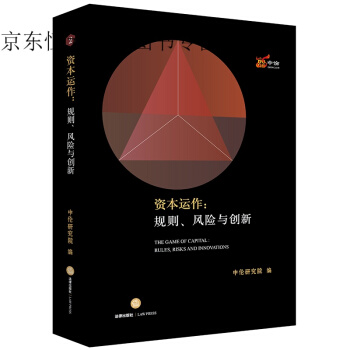資本運作:規則、與創新