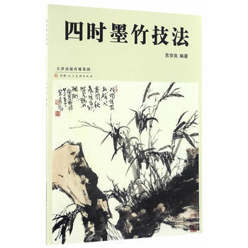 四时墨竹技法 9787530577516