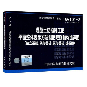 101图集系列:16G101-3替代11G101-3混凝土结构施工图平面整体表示方法制图规则和构造详