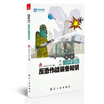百科图解反恐作战装备知识 9787516512746 pdf epub mobi 电子书 下载