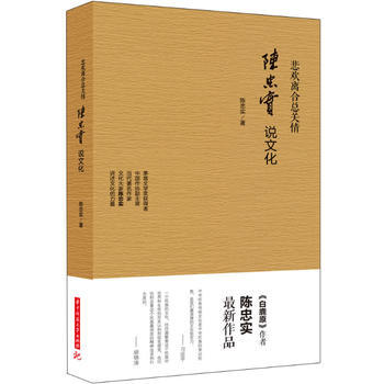 悲欢离合总关情-陈忠实说文化