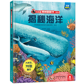 揭秘海洋-乐乐趣揭秘翻翻书系列 pdf epub mobi 电子书 下载