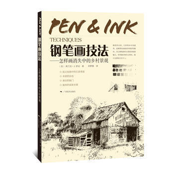 BF-钢笔画技法-怎样画消失中的乡村景观-〔美〕弗兰克·J. 罗汉 刘梦愚 广西美术出版社