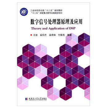 BF-數字信號處理器原理及應用-王岩,奚伯齊 哈爾濱工業大學齣版社 97875603582