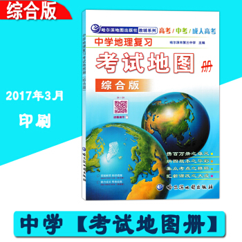 2018中学地理复习考试地图册综合版 初高中地理地图册 中高考地理图册 哈尔滨第三中学地图册 中国世 pdf epub mobi 下载