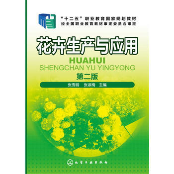 花卉生产与应用-第二版 pdf epub mobi 电子书 下载