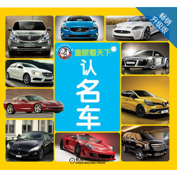 认名车-童眼看天下-畅销升级版 pdf epub mobi 电子书 下载