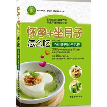 懷孕+坐月子怎麼吃-協和營養師告訴你 pdf epub mobi 電子書 下載