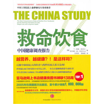 救命饮食-中国健康调查报告