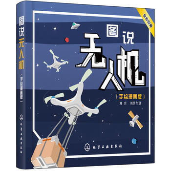 图说无人机-(手绘漫画版)-全彩印刷 pdf epub mobi 下载