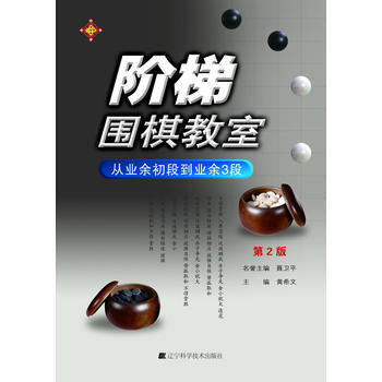 阶梯围棋教室 从业余初段到业余3段(第2版) 9787538176957