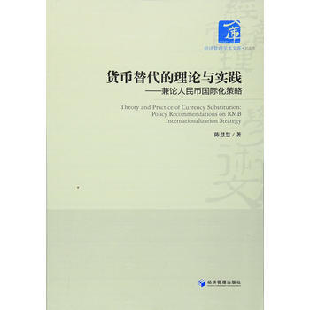 货币替代的理论与实践——兼论国际化策略 9787509643631