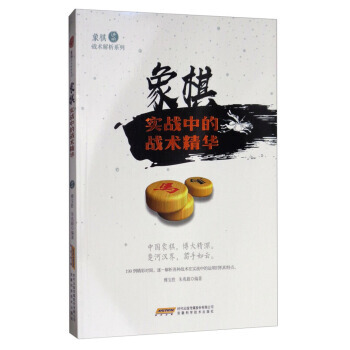 正版 象棋战术解析系列:象棋实战中的战术精华