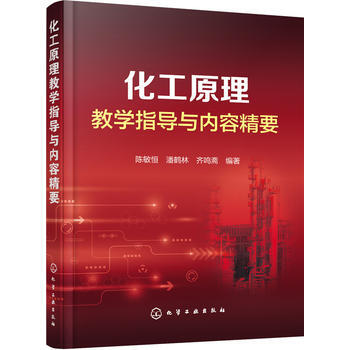 BF-化工原理教学指导与内容精要-陈敏恒,潘鹤林,齐鸣斋著 化学工业出版社 9787122