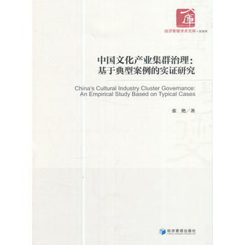 中国文化产业集群治理:基于典型案例的实证研究(经济管理学术文库 管理类) 97875096