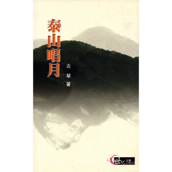 [A322] 泰山唱月 世紀文庫 文學015 pdf epub mobi 電子書 下載