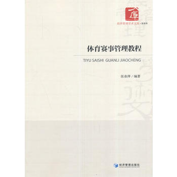 体育赛事管理教程 9787509644584