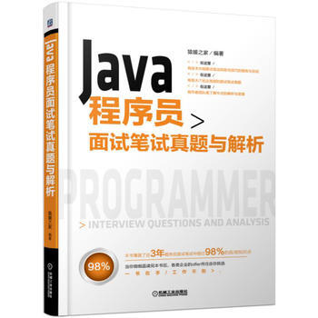 Java 程序员面试笔试真题与解析
