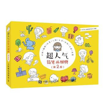 超人气简笔画图典(第2版) 9787115440464