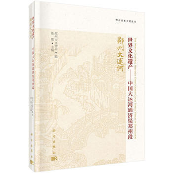 世界文化遗产——中国大运河通济渠郑州段 9787030513458