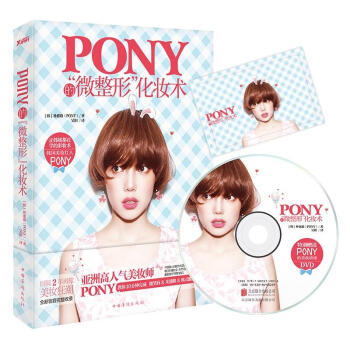 Pony的微整形化妆术(含光盘) pdf epub mobi 电子书 下载