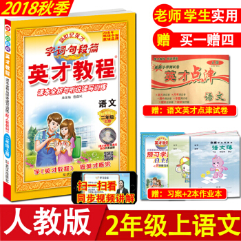 新部编2018新版 小学英才教程二年级上册语文人教版RJ 小学生2年级上学期语文课本同步配套讲解 教