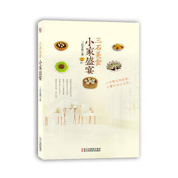 正版 美食达人秀：三石美食 小家盛宴 9787534159268 三石美食 浙江科学技术出 pdf epub mobi 电子书 下载