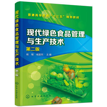 现代绿色食品管理与生产技术-第二版 pdf epub mobi 电子书 下载