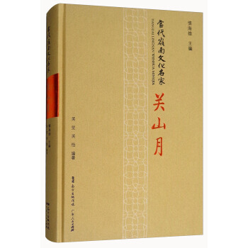 關山月/當代嶺南文化名傢 9787218121475 關堅,關怡,慎海雄-RT
