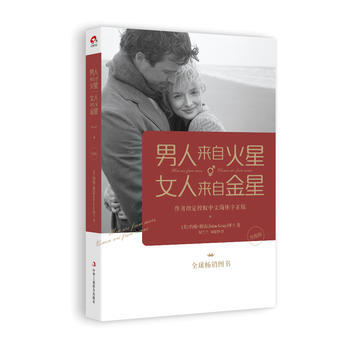 男人来自火星.女人来自金星(升级版) pdf epub mobi 电子书 下载