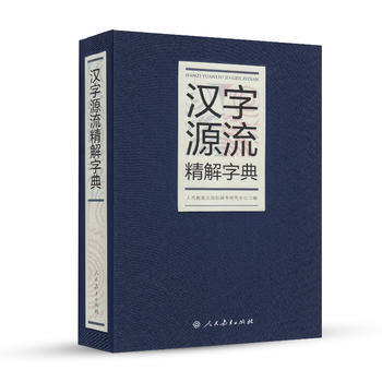 汉字源流精解字典 9787107278556 pdf epub mobi 下载