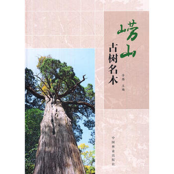 BF-崂山古树名木-李腾 中国林业出版社 9787503881046 pdf epub mobi 电子书 下载