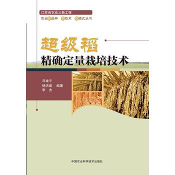 BF-超级稻定量栽培技术-邓建平,杨洪建,李杰著 中国农业科学技术出版社 97875116