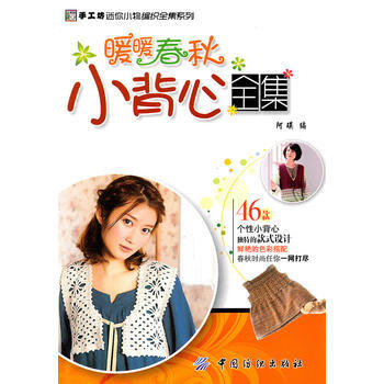 正版 暖暖春秋小背心全集 9787506473392 阿瑛 中国纺织出版社 pdf epub mobi 下载