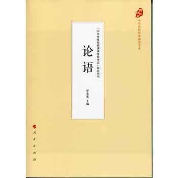 论语(中华传统经典诵读文本) 9787010177861 罗安宪-RT pdf epub mobi 下载
