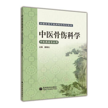 全国高等中医药院校规划教材:中医骨伤科学 9787040245165