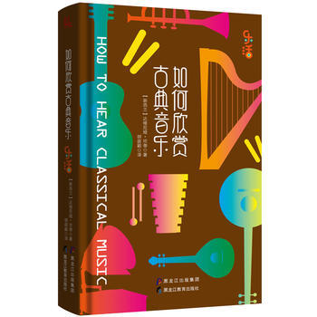 如何欣赏古典音乐 9787531693055 pdf epub mobi 下载