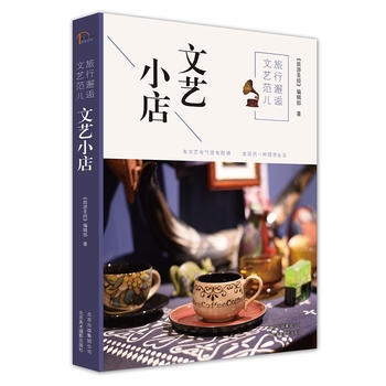 旅行邂逅文艺范儿 文艺小店 9787805019970 pdf epub mobi 下载