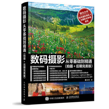 数码摄影从零基础到精通(拍摄+后期版) 9787115453785