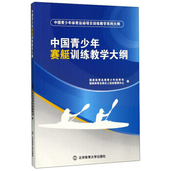 中國青少年賽艇訓練教學大綱 9787564425500 國傢體育總局青少年體育司,國傢體育 pdf epub mobi 下载