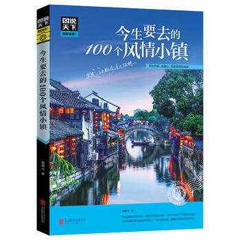 今生要去的100个风情小镇 图说天下 国家地理 9787559604125 pdf epub mobi 下载