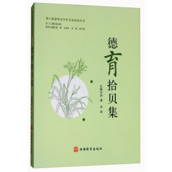 德育拾贝集 9787563737161 洪涌,冯浪,赵金玲-RT pdf epub mobi 下载