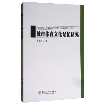 城市體育文化記憶研究 9787567220157 pdf epub mobi 下载