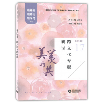 正版現貨 美美與共 跨文化專題研討 新課標新語文新學習叢書 根據2017年版普通高中語文課程標 pdf epub mobi 電子書 下載