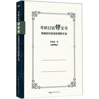 BF-考研日语绿宝书-基础知识及阅读理解专项-肖博涵 世界图书出版公司 978751923