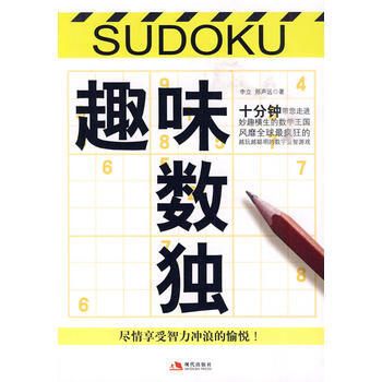 趣味数独 李立,邢声远 pdf epub mobi 下载